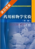 药用植物学实验 第二版 课后答案 (路金才) - 封面