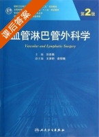 血管淋巴管外科学 第二版 课后答案 (汪忠镐) - 封面