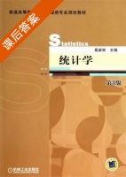 统计学 第三版 课后答案 (葛新权) - 封面
