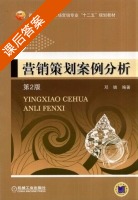 营销策划案例分析 第二版 课后答案 (邓镝) - 封面