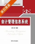 会计管理信息系统 第二版 课后答案 (胡仁昱) - 封面