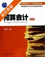 预算会计 第五版 课后答案 (赵建勇) - 封面