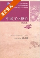 中国文化概论 课后答案 (金元浦) - 封面