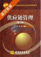供应链管理 第二版 课后答案 (马士华 林勇) - 封面