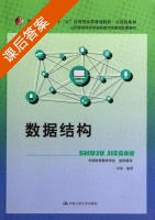 数据结构 课后答案 (冯俊) - 封面