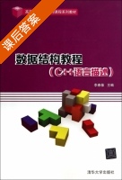数据结构教程 C++语言描述 课后答案 (李春葆 陈良臣) - 封面