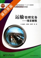 运输管理实务 项目教程 课后答案 (陈建华 杜丽茶) - 封面