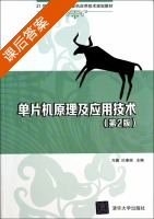 单片机原理及应用技术 第二版 课后答案 (万隆 巴奉丽) - 封面