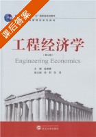 工程经济学 第三版 课后答案 (陆菊春) - 封面