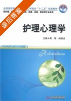 护理心理学 课后答案 (周英 姬栋岩) - 封面