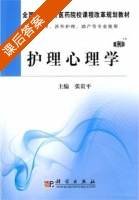 护理心理学 课后答案 (张贵平) - 封面