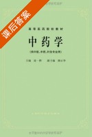 中药学 第五版 课后答案 (凌一揆) - 封面