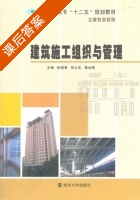 建筑施工组织与管理 课后答案 (徐猛勇) - 封面