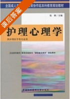 护理心理学 课后答案 (张俐) - 封面