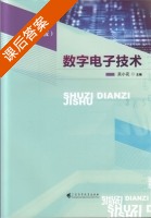 数字电子技术 第二版 课后答案 (吴小花) - 封面