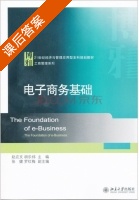 电子商务基础 课后答案 (赵应文 胡乐炜) - 封面