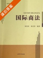 国际商法 课后答案 (陈慧芳 陈笑影) - 封面