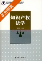知识产权法学 课后答案 (陈兴华) - 封面