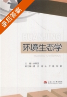 环境生态学 课后答案 (余顺慧) - 封面