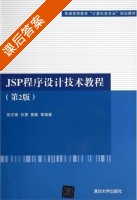 JSP程序设计技术教程 第二版 课后答案 (张志锋) - 封面