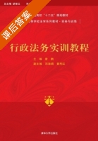 行政法务实训教程 课后答案 (曾鹏 邓海娟) - 封面