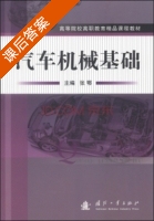 汽车机械基础 课后答案 (张鄂) - 封面