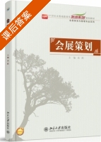 会展策划 课后答案 (高跃) - 封面