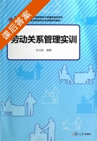 劳动关系管理实训 课后答案 (孙立如) - 封面