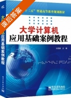 大学计算机应用基础案例教程 课后答案 (刘若慧) - 封面