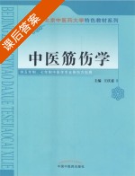 中医筋伤学 课后答案 (王庆甫) - 封面