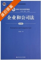 企业和公司法 第四版 课后答案 (史际春) - 封面