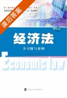 经济法 第五版 课后答案 (刘泽海 严婷) - 封面