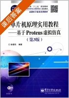 单片机原理实用教程 基于Proteus虚拟仿真 第三版 课后答案 (徐爱钧) - 封面