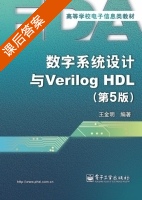 数字系统设计与Verilog HDL 第五版 课后答案 (王金明) - 封面