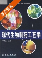 现代生物制药工艺学 课后答案 (辛秀兰) - 封面