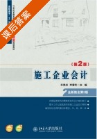 施工企业会计 第二版 课后答案 (辛艳红 李爱华) - 封面