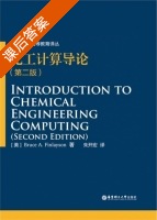 化工计算导论 第二版 课后答案 (朱开宏) - 封面