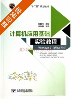 计算机应用基础实验教程 Windows7+Office2010 课后答案 (郑馥丹) - 封面