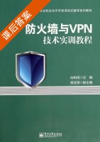 防火墙与VPN技术实训教程 课后答案 (白树成 杨宝强) - 封面