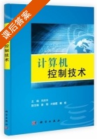 计算机控制技术 课后答案 (刘庆丰) - 封面