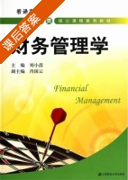 财务管理学 课后答案 (刘小清 肖国云) - 封面