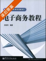 电子商务教程 课后答案 (吕廷杰) - 封面