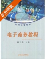 电子商务教程 课后答案 (葛守芬) - 封面