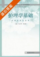 护理学基础 课后答案 (马小琴 冯志仙) - 封面