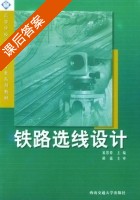 铁路选线设计 课后答案 (易思蓉) - 封面
