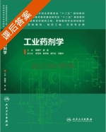 工业药剂学 课后答案 (周建平 唐星) - 封面