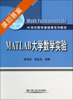 MATLAB大学数学实验 课后答案 (杨传胜 曹金亮) - 封面