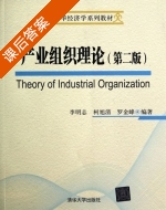 产业组织理论 第二版 课后答案 (李明志 柯旭清) - 封面