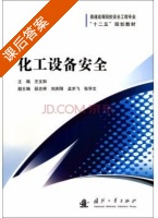 化工设备安全 课后答案 (王文和) - 封面
