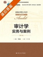 审计学实务与案例 第三版 课后答案 (李晓慧) - 封面